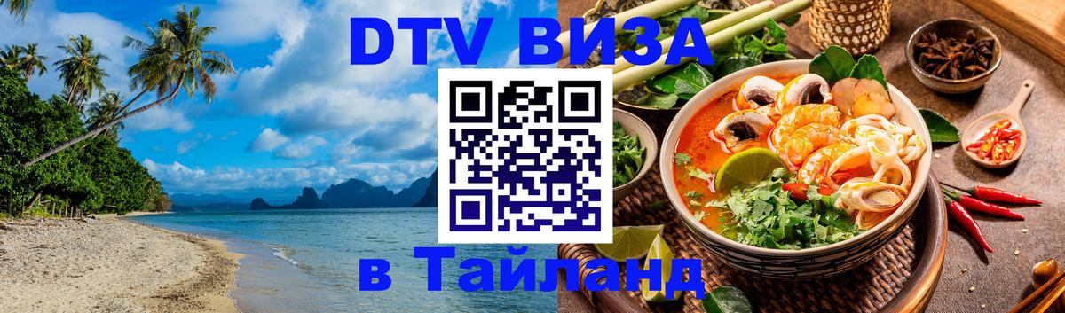 Сколько стоит виза DTV в Тайланд 