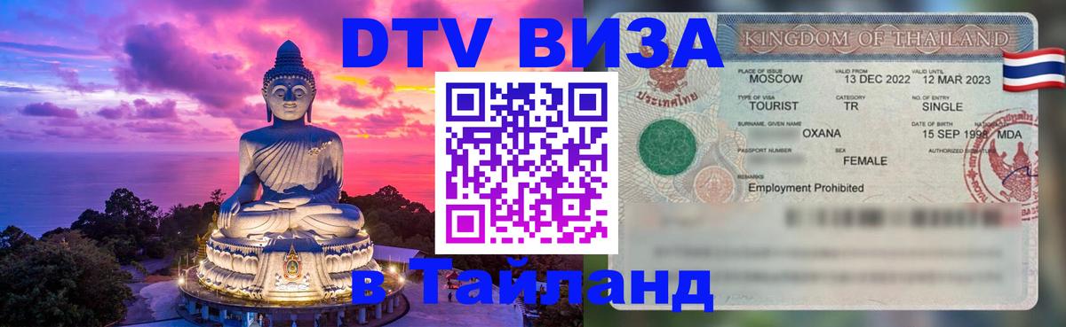 Visa в Таиланд Керчь 