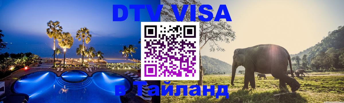 Цены на DTV визу в Таиланд — пакеты услуг, достаточно даже паспорта - Керчь  03.10.2025 